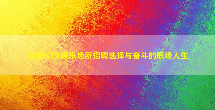 庆阳KTV娱乐场所招聘选择与奋斗的职场人生